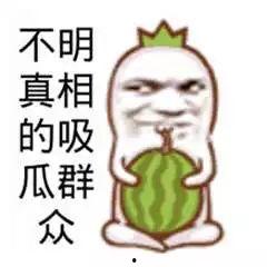 吃瓜群众的娱乐事  第2张