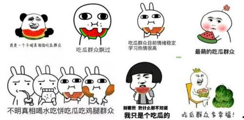 吃瓜群众的娱乐事  第3张